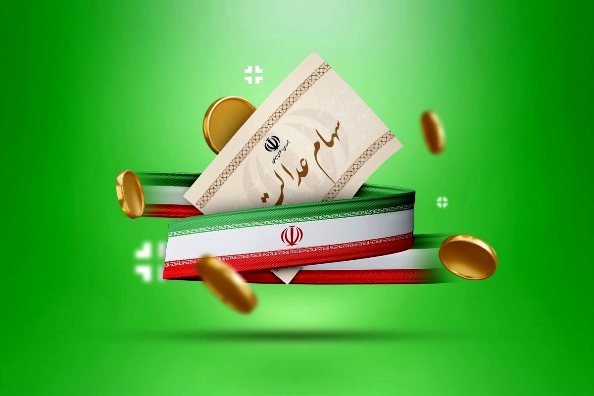 جزئیات دومین مرحله واریز سود سهام عدالت در سال  ۱۴۰۳