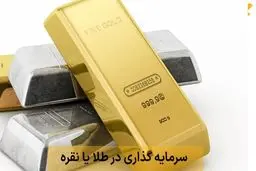 سرمایه گذاری در طلا بیشتر سود می دهد یا نقره؟