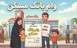 وام ۴۵۰ میلیونی بانک مسکن با کارمزد ۴ درصد؛ شرایط دریافت و اقساط ۲۰ ساله
