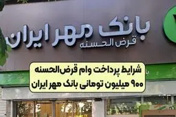 معرفی یک وام قرض‌الحسنه تا سقف ۹۰۰ میلیون تومان 