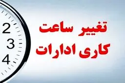 تغییر رسمی ساعت کاری ادارات دولتی از این تاریخ استارت خورد 