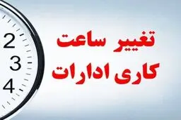 تغییر رسمی ساعت کاری ادارات دولتی از این تاریخ استارت خورد 