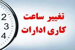 تغییر رسمی ساعت کاری ادارات دولتی از این تاریخ استارت خورد 