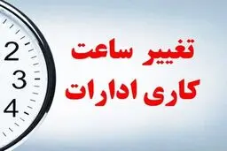تغییر رسمی ساعت کاری ادارات دولتی از این تاریخ استارت خورد 