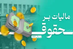 چه میزان از حقوق شما در سال ۱۴۰۵ مشمول مالیات می‌شود؟