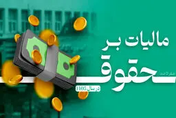 چه میزان از حقوق شما در سال ۱۴۰۵ مشمول مالیات می‌شود؟