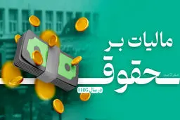 چه میزان از حقوق شما در سال ۱۴۰۵ مشمول مالیات می‌شود؟