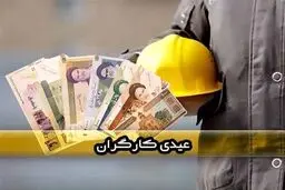 کارگرانی که عیدی نمی‌گیرند بخوانند / چگونه بایداز کارفرما عیدی بگیریم؟ 