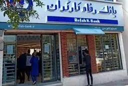 آخرین وضعیت بانک رفاه تأمین اجتماعی/مالکیت بانک تعیین تکلیف شد؟