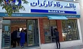 آخرین وضعیت بانک رفاه تأمین اجتماعی/مالکیت بانک تعیین تکلیف شد؟