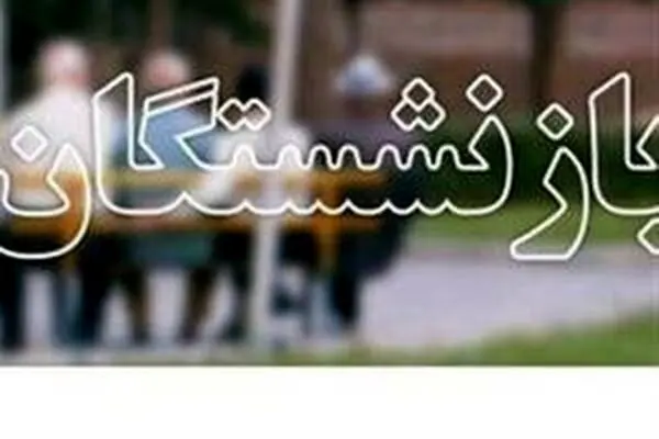 فرمول جدید مستمری بازنشستگان جنجالی شد