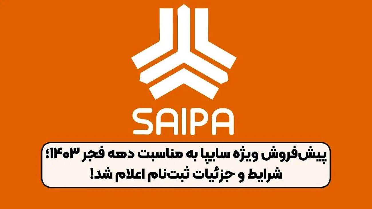 طرح پیش فروش سایپا ویژه دهه مبارک فجر + جدول 