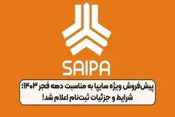 طرح پیش فروش سایپا ویژه دهه مبارک فجر + جدول 