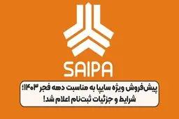 طرح پیش فروش سایپا ویژه دهه مبارک فجر + جدول 