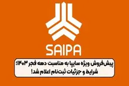 طرح پیش فروش سایپا ویژه دهه مبارک فجر + جدول 