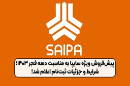 طرح پیش فروش سایپا ویژه دهه مبارک فجر + جدول 