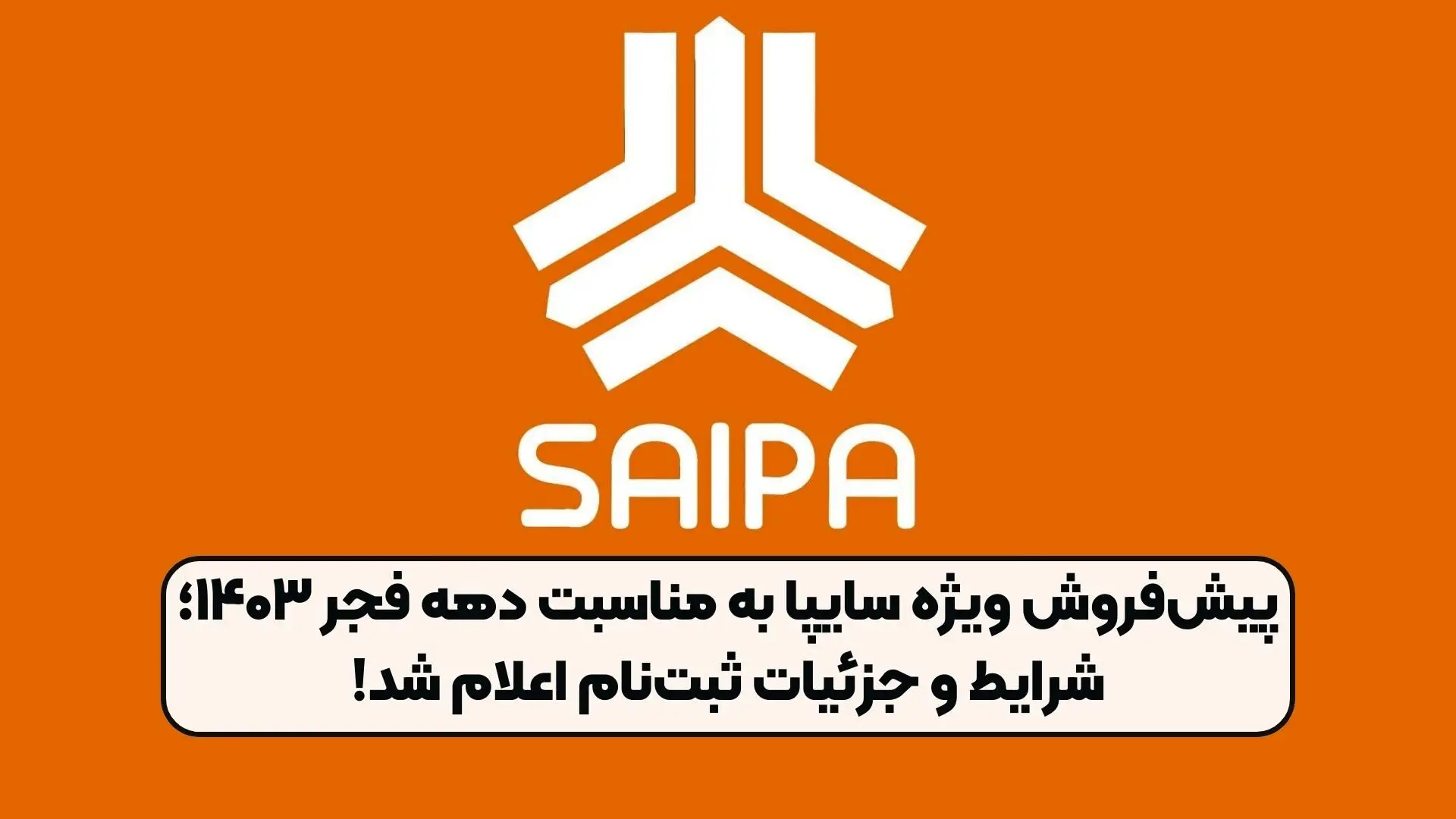 طرح پیش فروش سایپا ویژه دهه مبارک فجر + جدول 