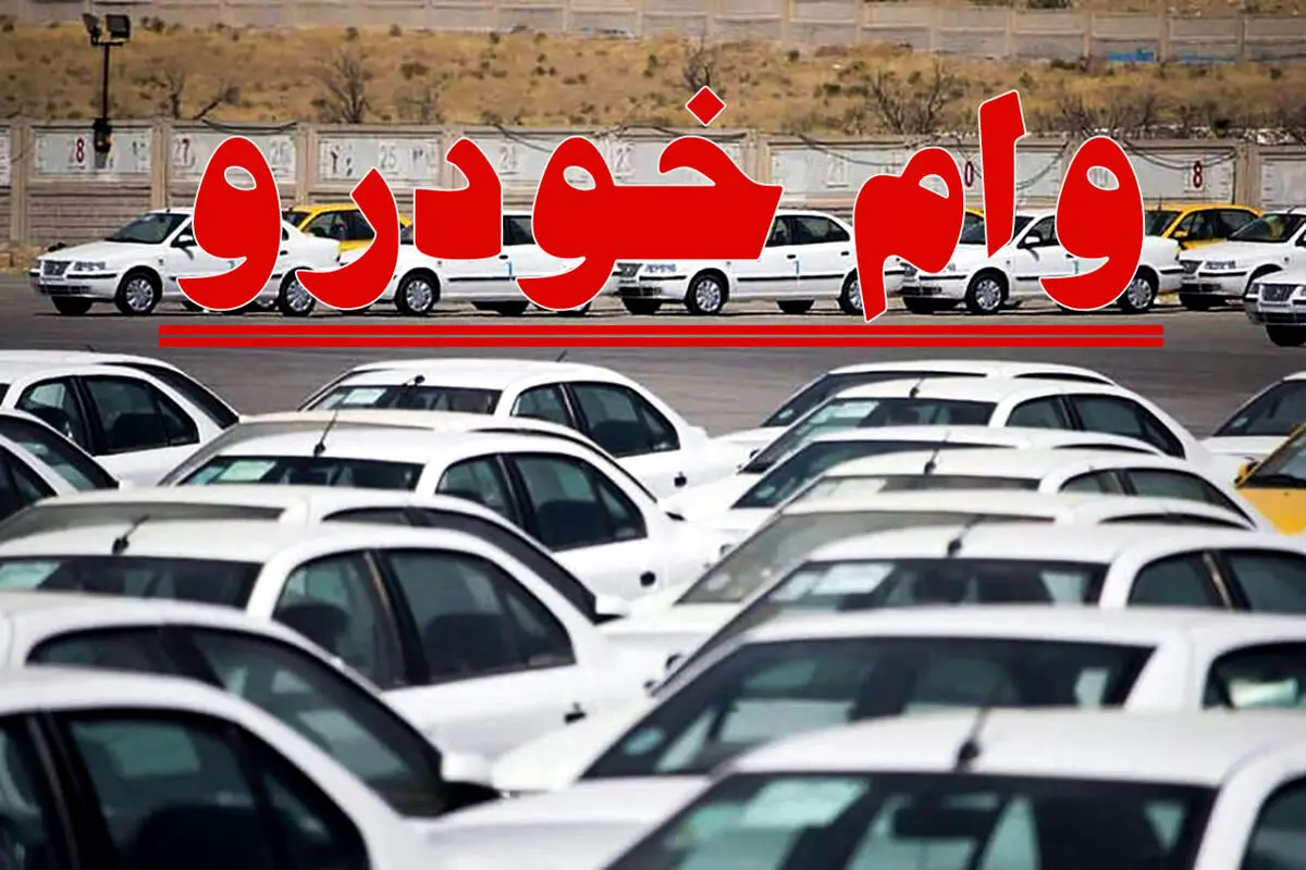نحوه ی دریافت وام ۱۰۰ میلیون تومانی برای ثبت‌نام در فروش فوق‌العاده ایران‌خودرو 