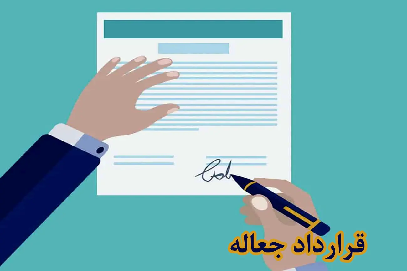 اوراق جعاله و قرارداد جعاله چیست؟ / کاربردها، مزایا و تفاوت آن با اوراق مشابه