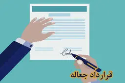 اوراق جعاله و قرارداد جعاله چیست؟ / کاربردها، مزایا و تفاوت آن با اوراق مشابه