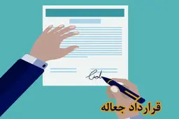 اوراق جعاله و قرارداد جعاله چیست؟ / کاربردها، مزایا و تفاوت آن با اوراق مشابه