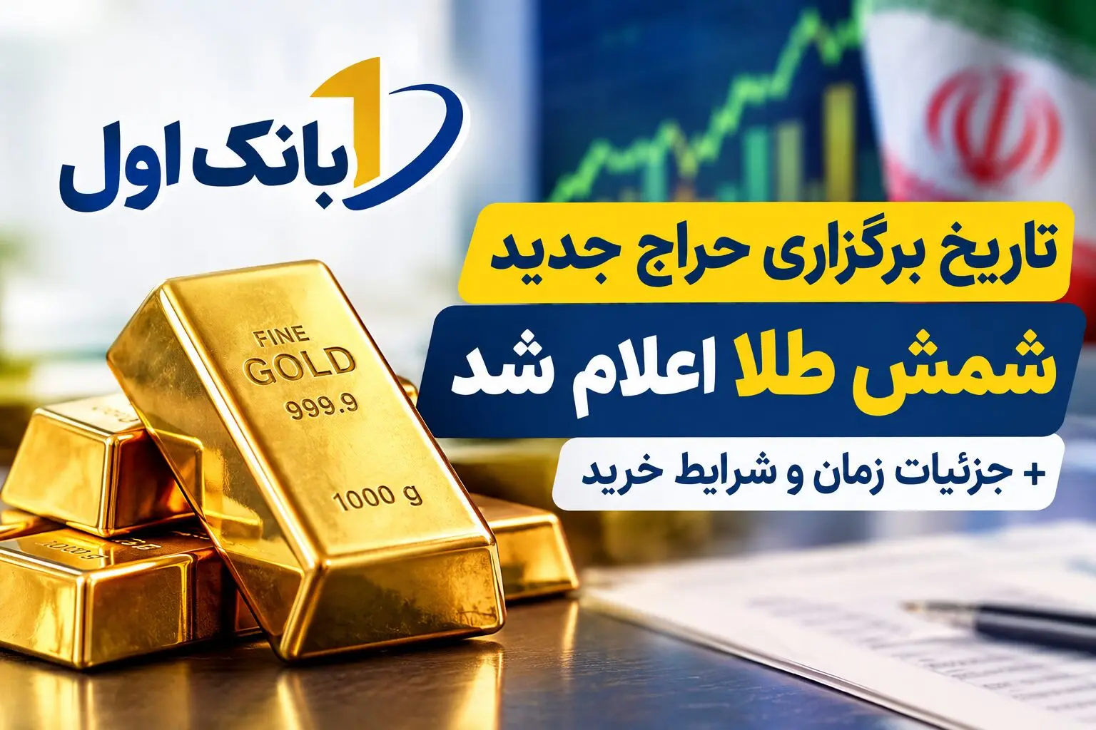 تاریخ برگزاری حراج جدید شمش طلا اعلام شد | جزئیات زمان و شرایط خرید