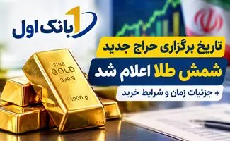 تاریخ برگزاری حراج جدید شمش طلا اعلام شد | جزئیات زمان و شرایط خرید