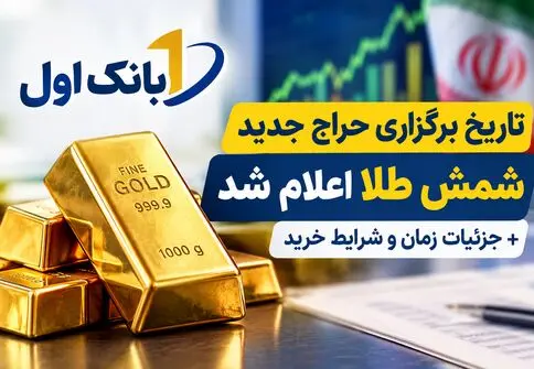 تاریخ برگزاری حراج جدید شمش طلا اعلام شد | جزئیات زمان و شرایط خرید