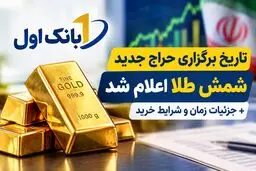 تاریخ برگزاری حراج جدید شمش طلا اعلام شد | جزئیات زمان و شرایط خرید