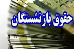 تاریخ‌ واریز حقوق بازنشستگان تامین اجتماعی، بازنشستگان کشوری بانک صادرات، فرهنگیان بازنشسته و بازنشستگان لشکری در مهر ۱۴۰۴/جدول زمان‌بندی واریز