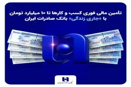تأمین مالی فوری کسب‌وکارها تا ۱۰ میلیارد تومان با «جاری زندگی» بانک صادرات + جزئیات