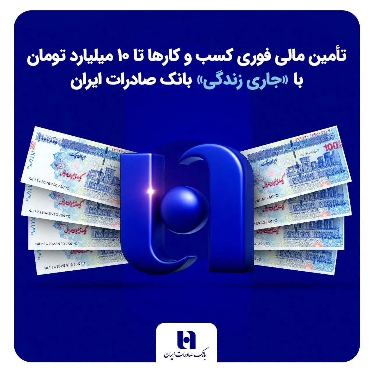تأمین مالی فوری کسب‌وکارها تا ۱۰ میلیارد تومان با «جاری زندگی» بانک صادرات + جزئیات
