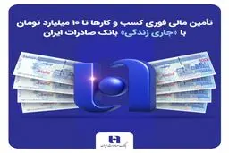 تأمین مالی فوری کسب‌وکارها تا ۱۰ میلیارد تومان با «جاری زندگی» بانک صادرات + جزئیات