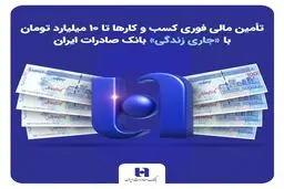 تأمین مالی فوری کسب‌وکارها تا ۱۰ میلیارد تومان با «جاری زندگی» بانک صادرات + جزئیات