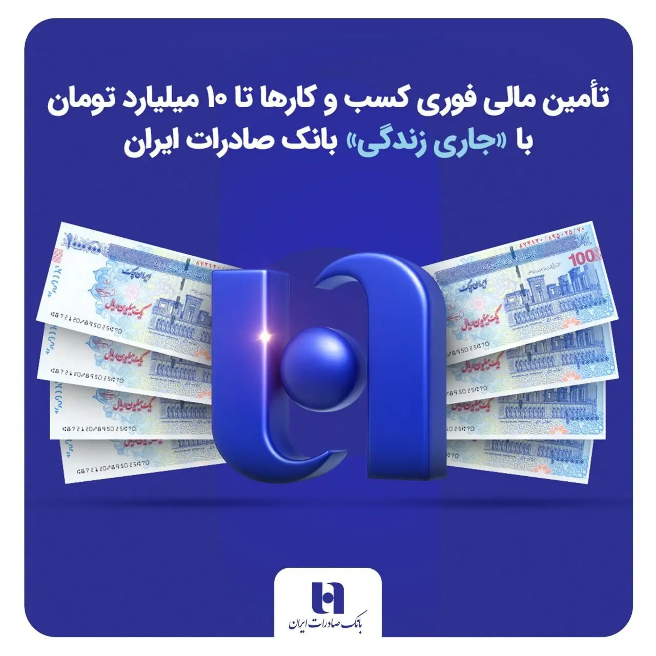 تأمین مالی فوری کسب‌وکارها تا ۱۰ میلیارد تومان با «جاری زندگی» بانک صادرات + جزئیات