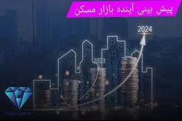 آینده ی بازار مسکن در سال ۱۴۰۴/  آیا رکود ادامه خواهد داشت؟