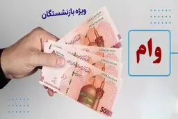  ثبت نام وام بازنشستگان +جزئیات جدید