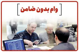 وام ۱۰۰ میلیونی بدون ضامن بانک رفاه ! جزئیات وام امید بانک رفاه  /مزیت‌های وام