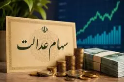 شرط واریز سود سهام عدالت / سود سهام عدالت چگونه محاسبه می‌شود؟