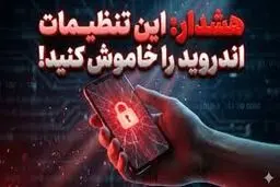 تنظیمات اندروید که می‌توانند حریم خصوصی شما را به خطر بیندازند