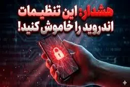 تنظیمات اندروید که می‌توانند حریم خصوصی شما را به خطر بیندازند