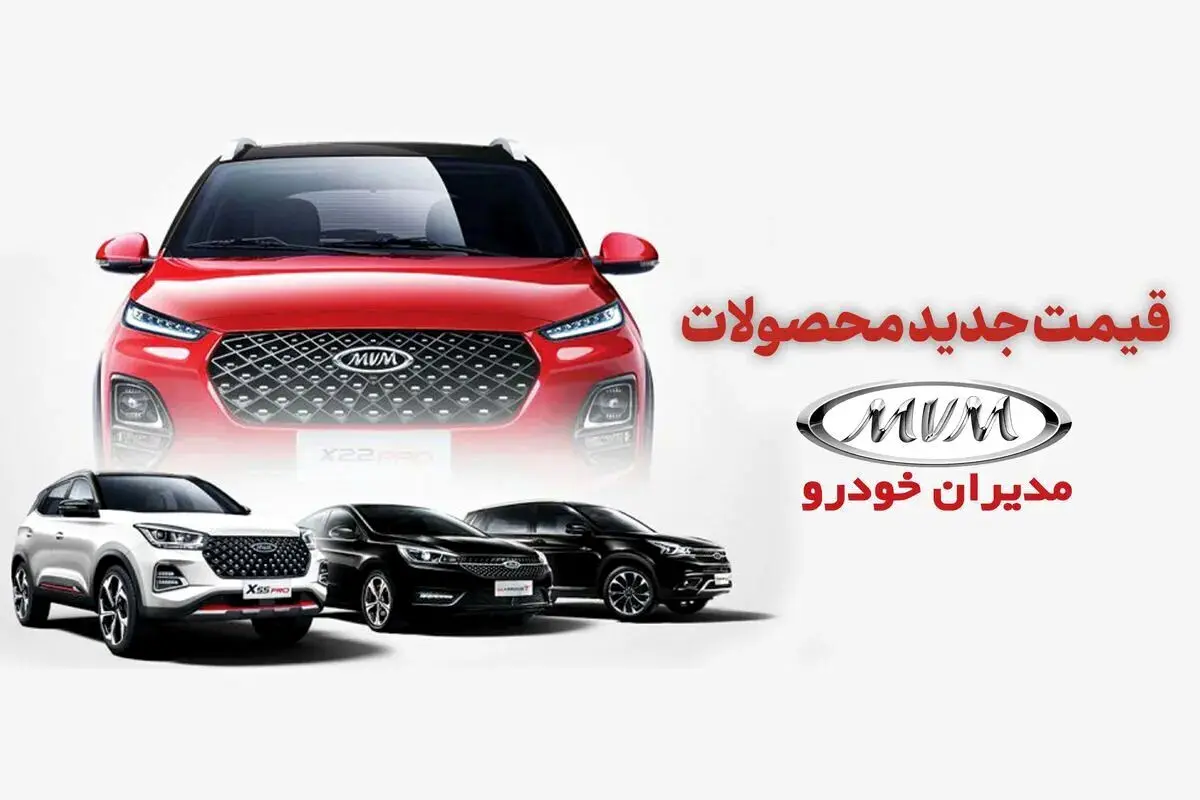 قیمت جدید محصولات مدیران خودرو اعلام شد 