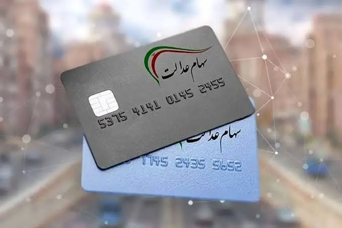 اختلاف بر سر سهام عدالت بالا گرفت؛ ماجرا چیست؟