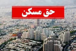 آیا حق مسکن کارگران افزایش می‌یابد؟
