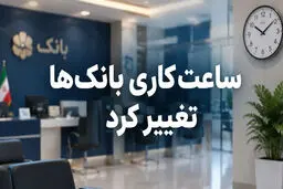 فوری / تغییر ساعت کاری بانک‌ها از شنبه ۱۱ مهر