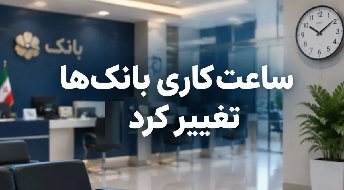 فوری / تغییر ساعت کاری بانک‌ها از شنبه ۱۱ مهر