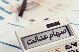 ارزش سهام عدالت بیش از ۵ میلیون تومان بالا رفت