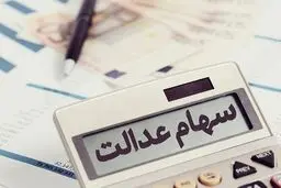 ارزش سهام عدالت بیش از ۵ میلیون تومان بالا رفت