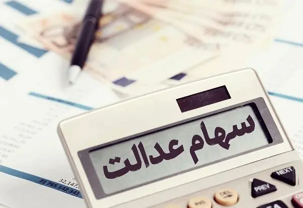 ارزش سهام عدالت بیش از ۵ میلیون تومان بالا رفت
