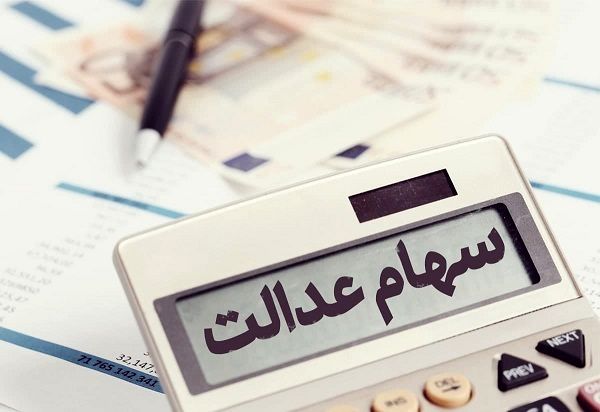 ارزش سهام عدالت بیش از ۵ میلیون تومان بالا رفت